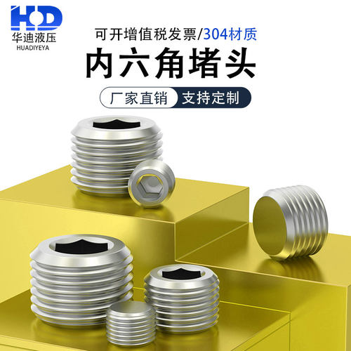 不锈钢内六角堵头螺塞油堵丝堵