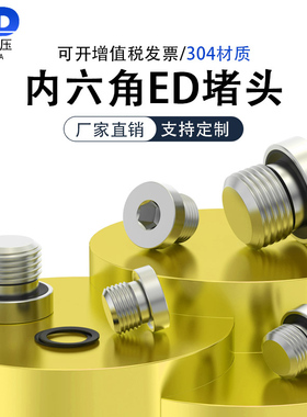 304不锈钢ED/SAE堵头内六角带边丝堵闷头螺堵密封圈螺堵1/8M10M12