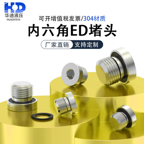 304内六角不锈钢ED圈堵头