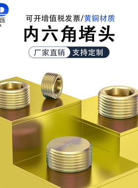 黄铜内六角堵头丝堵螺塞油堵闷头螺堵PT1/8NPT1/4M6*0.75M10*1.25