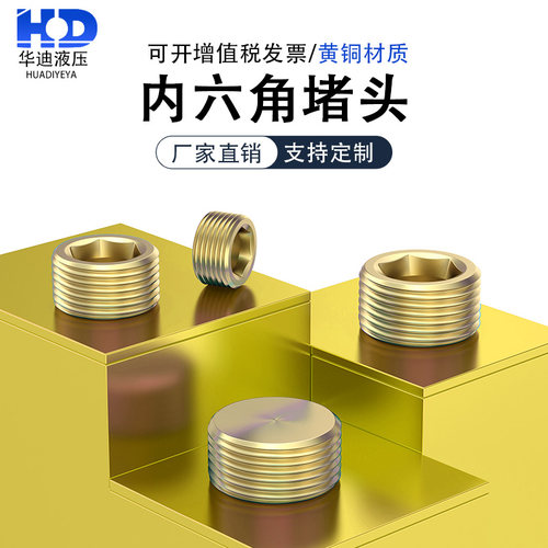 黄铜内六角堵头螺塞油堵丝堵油塞