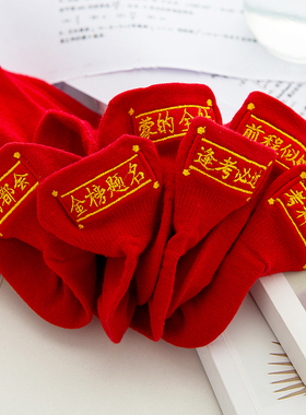 逢考必过袜子中高考状元袜金榜题名考研驾照男女红色船袜纯棉薄款