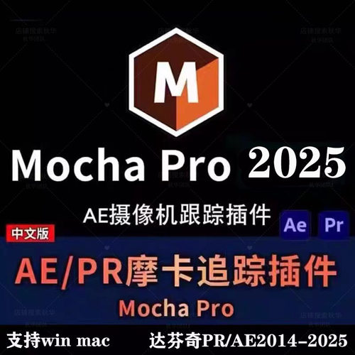 AE/PR插件摩卡跟踪插件mochapro2025视频跟踪中文汉化支持WIN/MAC