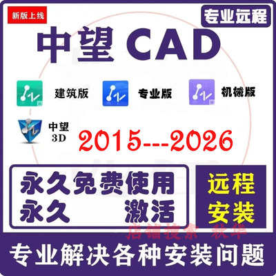 中望CAD2026 2025软件专业建筑机械版远程安装无需激活码永久激活