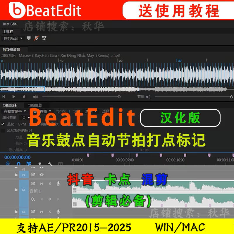PR自动卡点插件 BeatEdit 2025音乐节奏卡鼓点节拍标记支持PR/AE