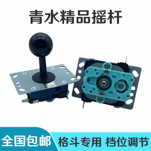 青水摇杆游戏机摇杆电玩城配件