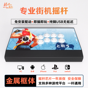 怀旧街机格斗电脑摇杆游戏手柄PC安卓苹果手机平板拳皇steam街霸6