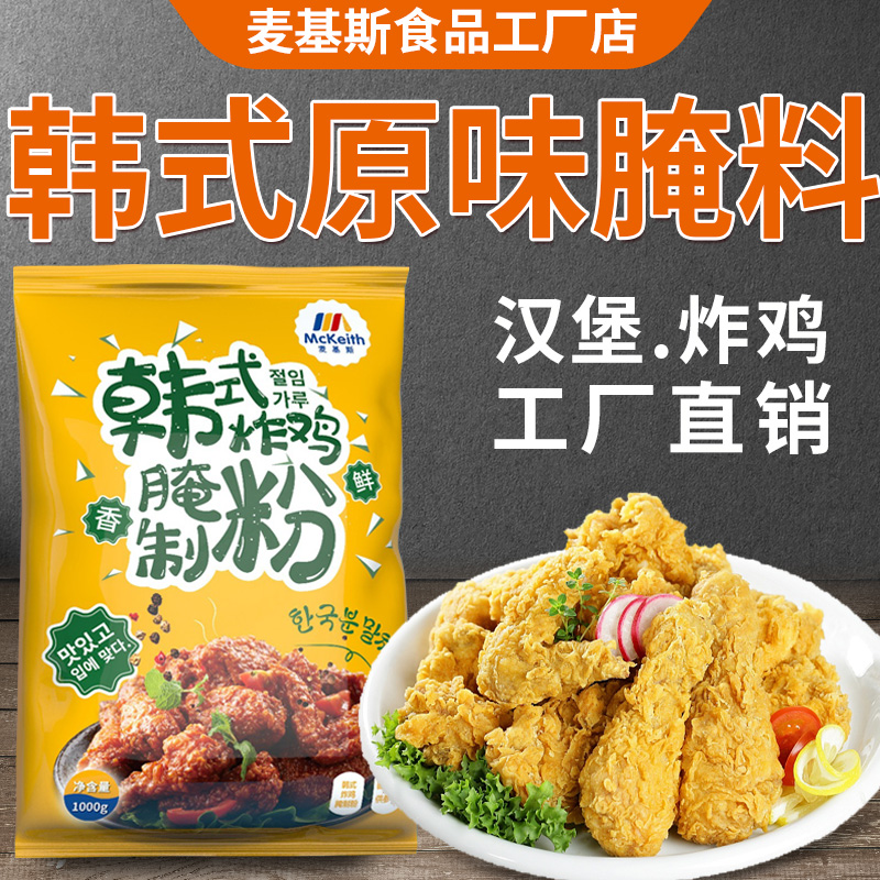 麦基斯炸鸡腌料原味炸鸡腌料商用腌制粉连锁店专用韩式炸鸡块腌料-封面