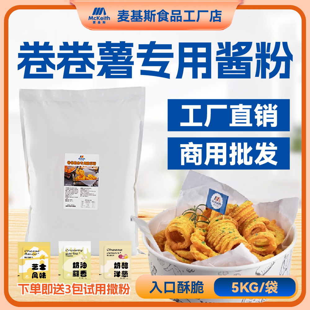 麦基斯卷卷薯条浆粉专用卷卷薯脆炸酥浆粉土豆扭扭薯脆皮浆粉裹粉