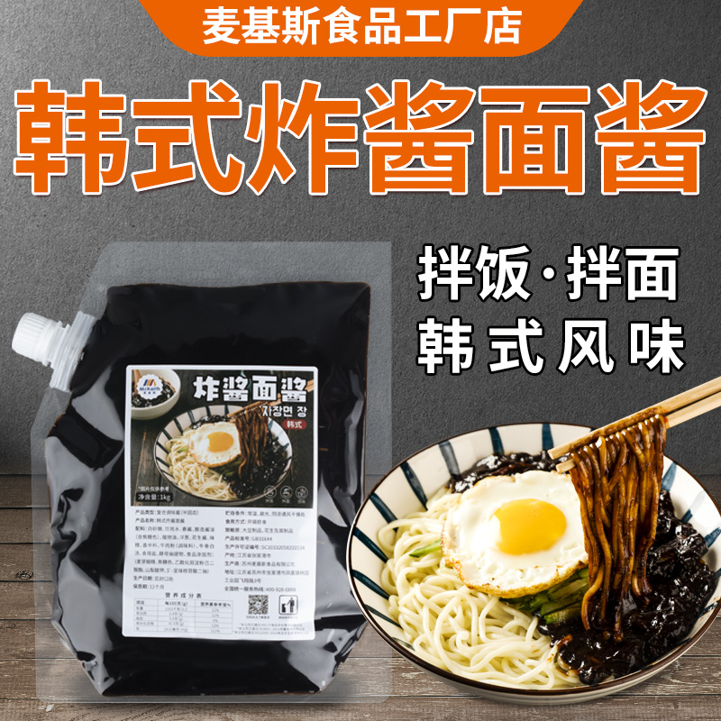 麦基斯韩式炸酱面酱1kg专用韩式春酱拌面拌饭韩餐料理店商用黑酱 粮油调味/速食/干货/烘焙 酱类调料 原图主图