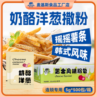 麦基斯乳酪洋葱摇摇薯条撒粉韩式炸鸡店卷卷薯芝士球粉商用蘸撒料