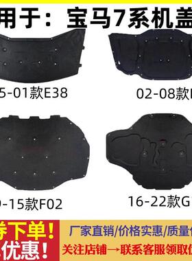 适用宝马7系前机盖730引擎盖740Li隔热750防火735隔音745棉760垫