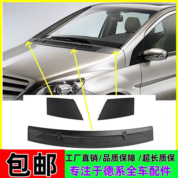 适用奔驰W176W169A180A160A200雨刮导流板W245B180B200前玻璃盖板
