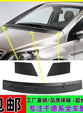 适用奔驰W176W169A180A160A200雨刮导流板W245B180B200前玻璃盖板