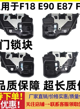 适用于宝马E87 E90中控锁块F20 F30 F35E93 E60 F10 F18车门锁机