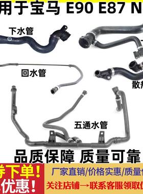 适用于宝马3系E90 N46水箱上水管X1E84 320下水管1系 325 328 330