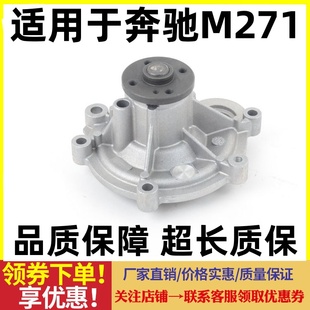 C200 GLK260 E200 CLK200 M271发动机冷却水泵 E260 适用奔驰C180