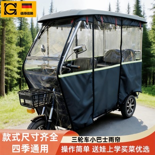 三轮车雨棚篷布电动三轮车休闲小巴士车棚全封闭遮阳防风挡雨四季