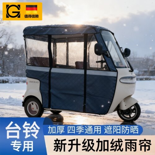台铃X3三轮车遮阳篷一体棚专用