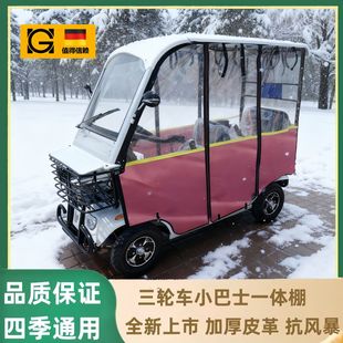 小巴士四轮电动车遮雨棚E6E800E90040代步车棚围帘四轮棚车防雨帘