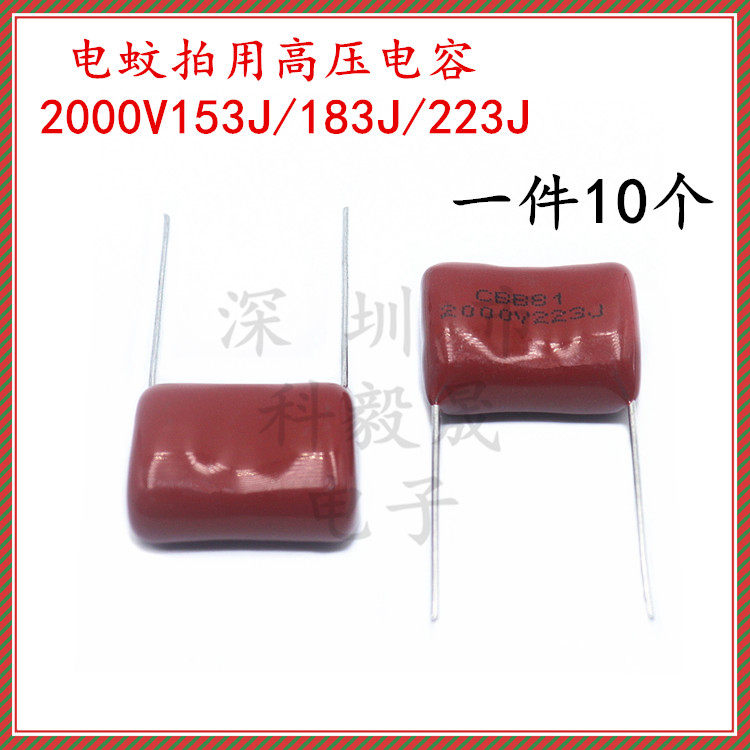 电蚊拍高压储能电容 2000v 103j 153j 183j 223j 2kv cbb81 22nf