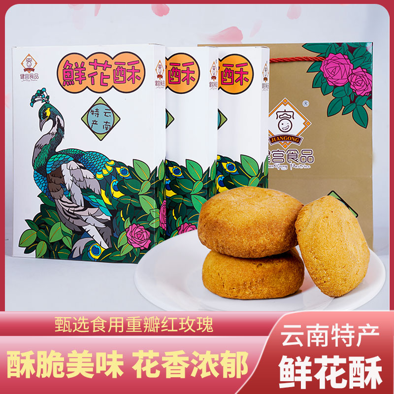 云南特产健宫食品鲜花酥240克/盒零食传统糕点