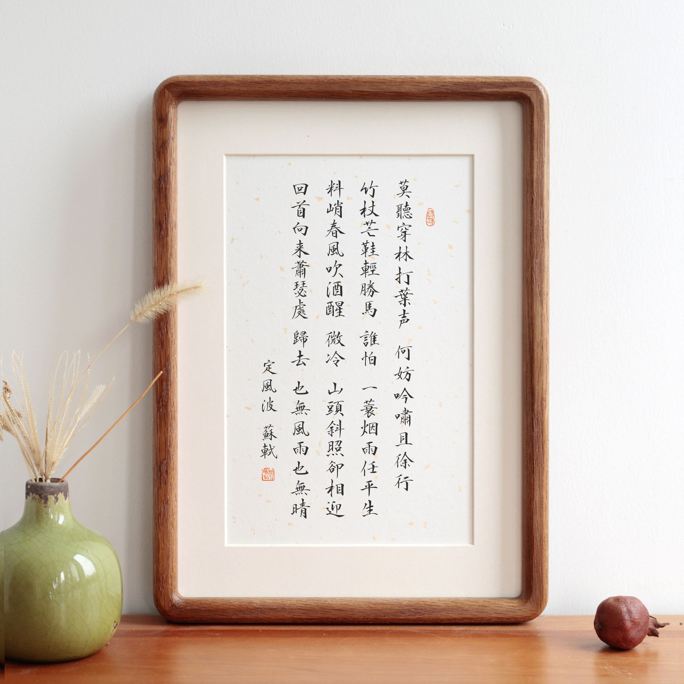 定风波苏轼长篇书法实木相框
