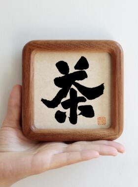 茶毛笔书法字画实木小摆台