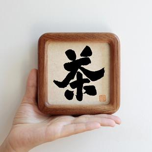 茶毛笔书法字画方形圆角实木相框小摆台摆件茶室家居装饰画礼品