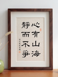 心有山海静而不争毛笔书法摆台字画实木相框挂画书房装 饰画定制