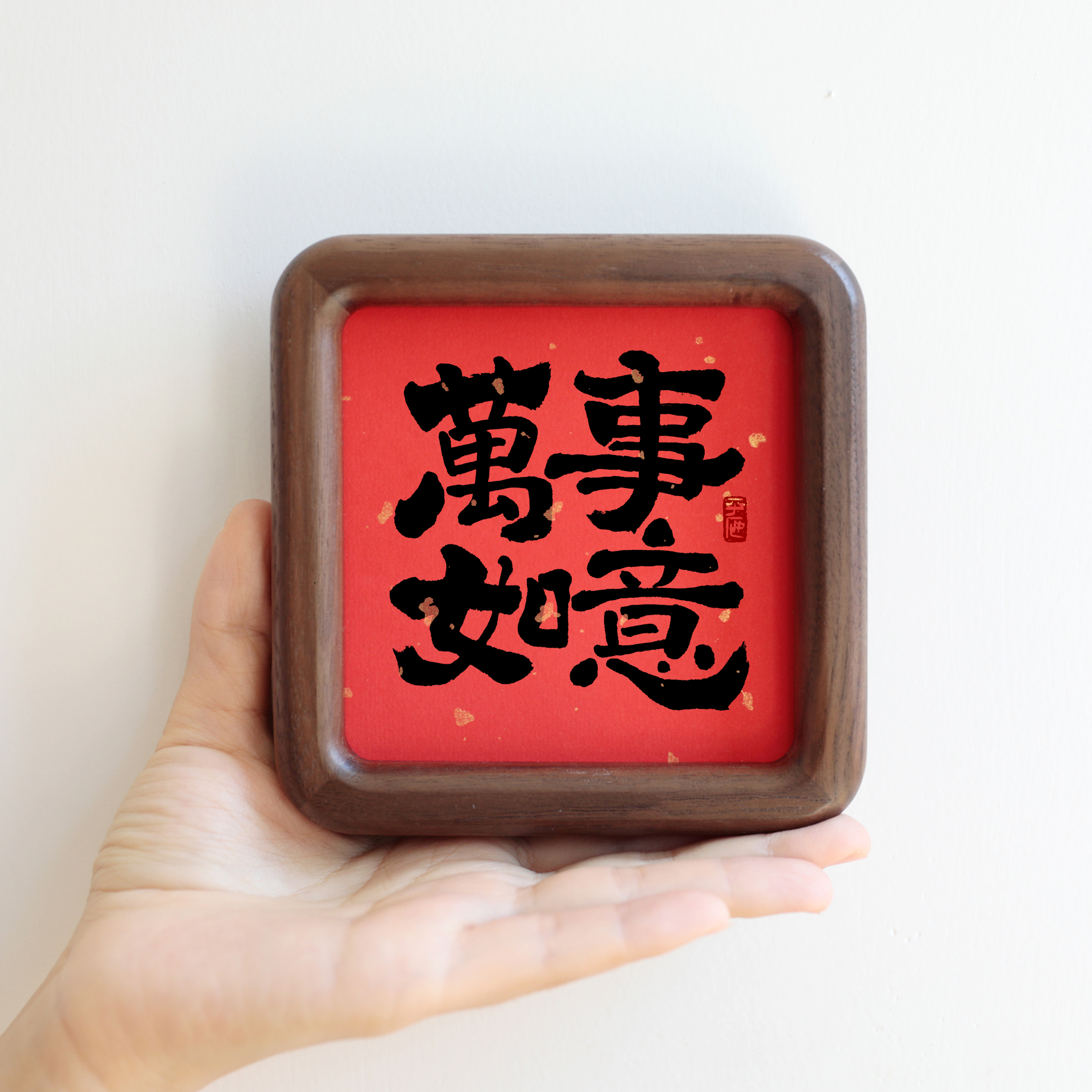 万事如意书法圆角实木相框