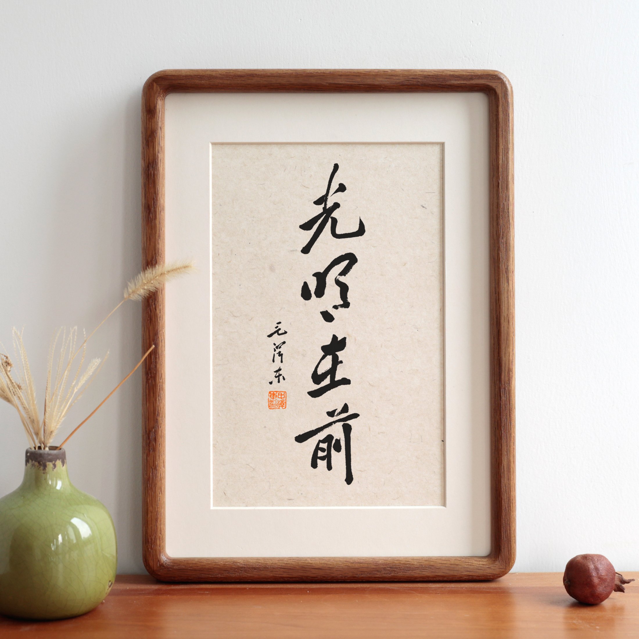 家禧光明在前书法装饰画