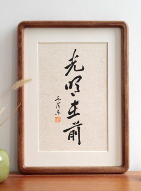 家禧光明在前书法装饰画