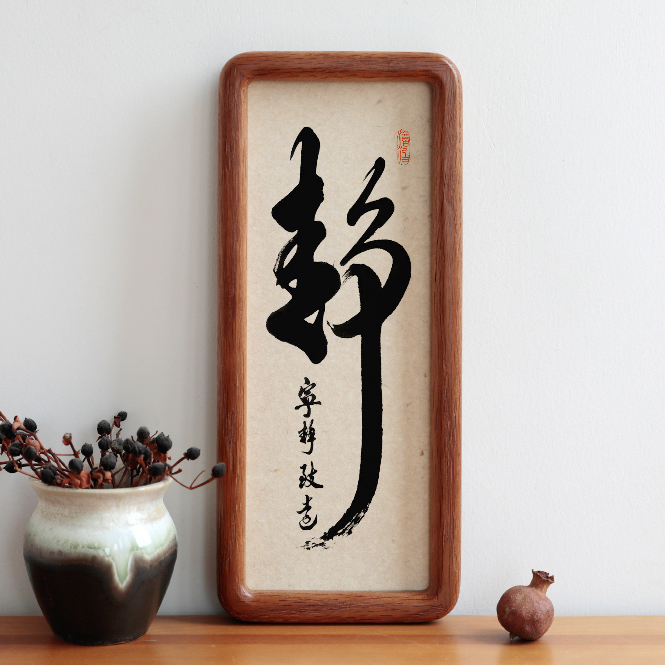 静毛笔书法字画摆台摆件实木相框简约挂画现代新中式励志座右铭