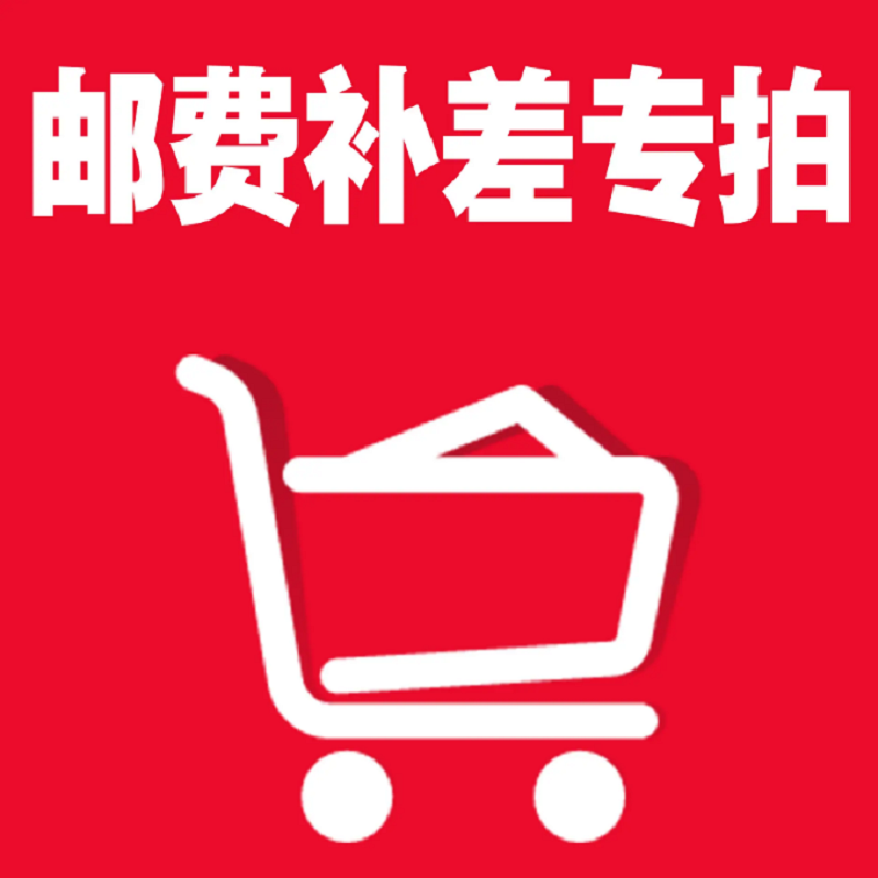 邮费补差专拍