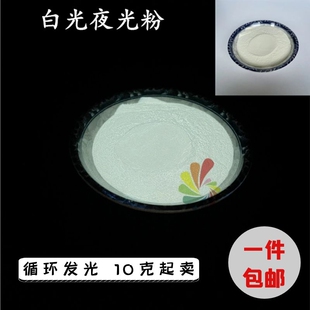高亮长余辉发光粉长时效稀土丝印白色夜光粉印花白色发光材料包邮