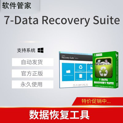 7-Data Recovery Suite 注册码 误删除误格式多功能数