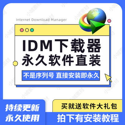 IDM下载器正版软件Internet Download Manager永久序列号下载工具