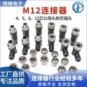 M12航空插头免焊连接器法兰座4针5孔8Pin传感器12芯弯头插座防水