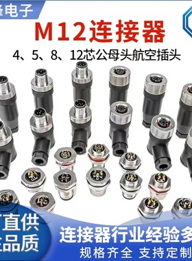 M12航空插头免焊连接器法兰座4针5孔8Pin传感器12芯弯头插座防水
