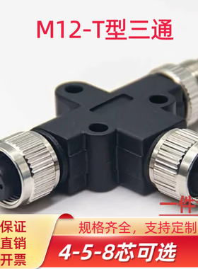 M12连接器Y型T型 三通4芯5芯公母转换接头一出二传感器防水连接器