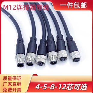 M12航空插头连接器防水公母头4芯5芯8芯12芯传感器对插座连接带线