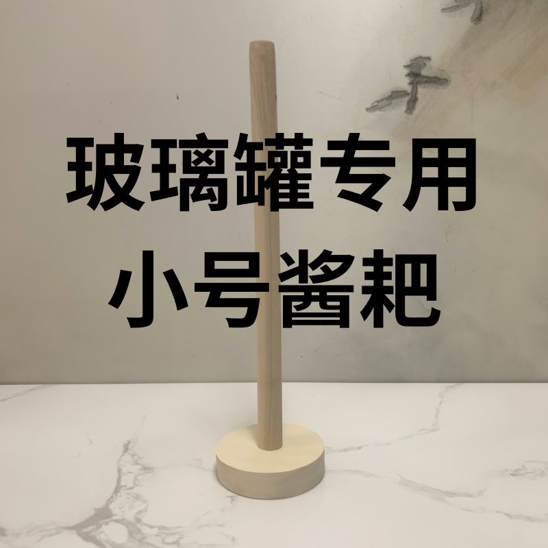 玻璃罐专用小号酱耙子东北翻缸倒酒实木家用酱爬子杵子小号扒捣