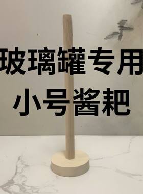 玻璃罐专用小号酱耙子东北翻缸倒酒实木家用酱爬子杵子小号扒捣