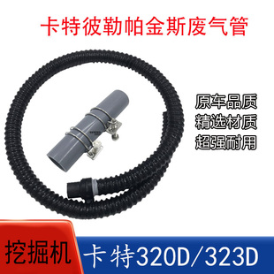 卡特E320D 323D 324D C6.4电喷发动机废气管接头 上下 挖掘机配件