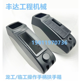 挖掘机配件 山东临工60/665/6220龙工操纵手柄扶手箱装饰板操作壳