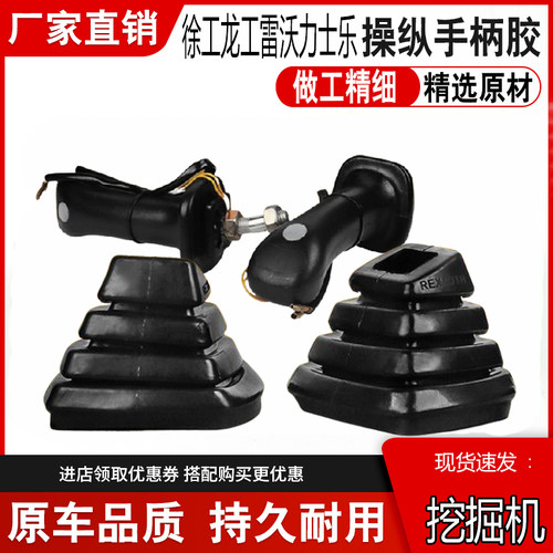 挖机玉柴龙工徐工雷沃55/60/65/75-8/80力士乐操纵杆手柄胶