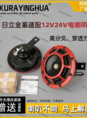 挖掘机日立60 70 120 200 240 250 360-3G-6-5大喇叭12V24V电喇叭