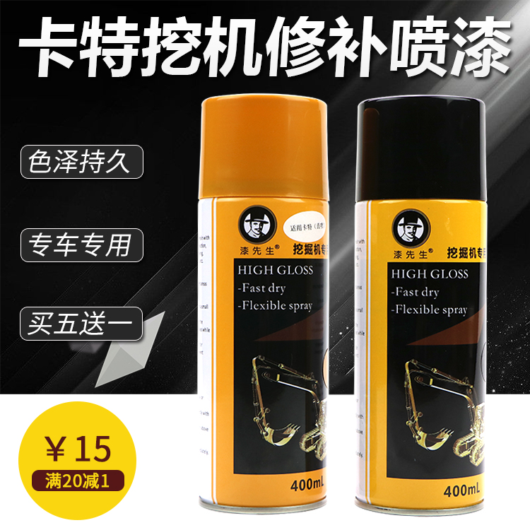 卡特CAT320C 320D 312 307 306D自喷漆修补漆 挖机黄黑色油漆车漆