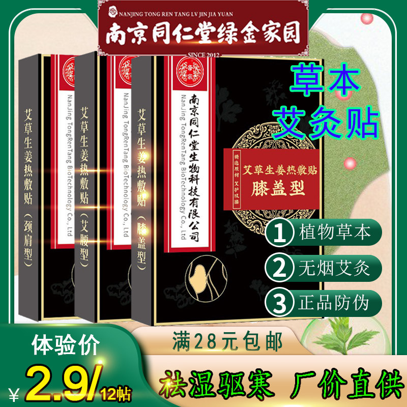 南京同仁堂正品直批艾灸贴祛湿驱寒艾草艾叶贴膝盖腰椎贴肩颈热敷